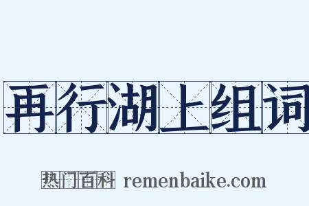 再行湖上组词是什么意思的图片